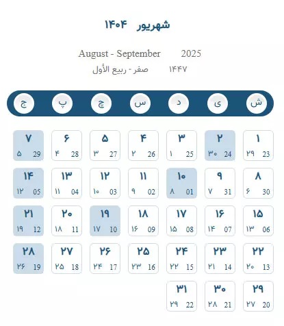 تقویم شهریور ۱۴۰۴