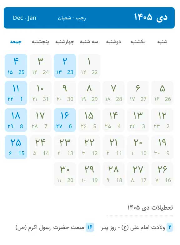 نمای نزدیک تقویم دی ۱۴۰۵ نشان‌دهنده تعطیلات رسمی روزهای چهارشنبه شامل ۲ دی (روز پدر) و ۱۶ دی (مبعث پیامبر).