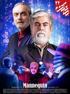 دانلود سریال مانکن 22