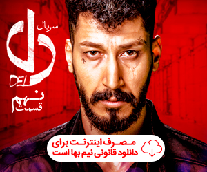 دانلود سریال دل قسمت 9