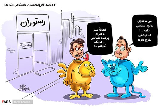 کاریکاتور: 20 درصد فارغ‌التحصیلان بیکارند