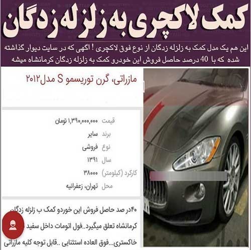این بار آگهی لاکچری برای کمک به زلزله زدگان! این بار آگهی لاکچری برای کمک به زلزله زدگان!
