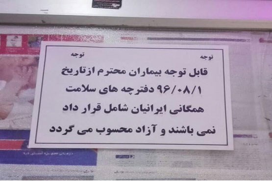 واکنش بیمه سلامت به اطلاعیه منتشر شده در فضای مجازی واکنش بیمه سلامت به اطلاعیه منتشر شده در فضای مجازی