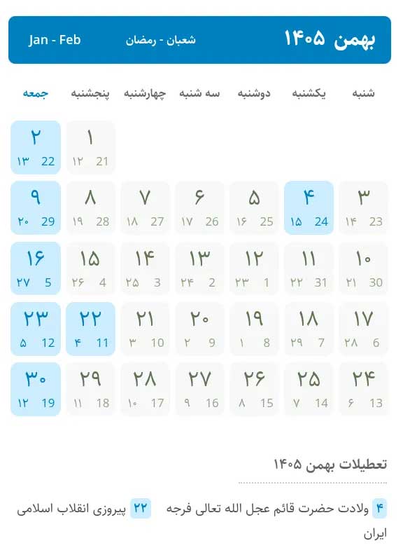 نمای نزدیک تقویم بهمن ۱۴۰۵ نشان‌دهنده تعطیلات رسمی شامل ۴ بهمن (ولادت حضرت قائم و نیمه‌شعبان) و ۲۲ بهمن (پیروزی انقلاب اسلامی).