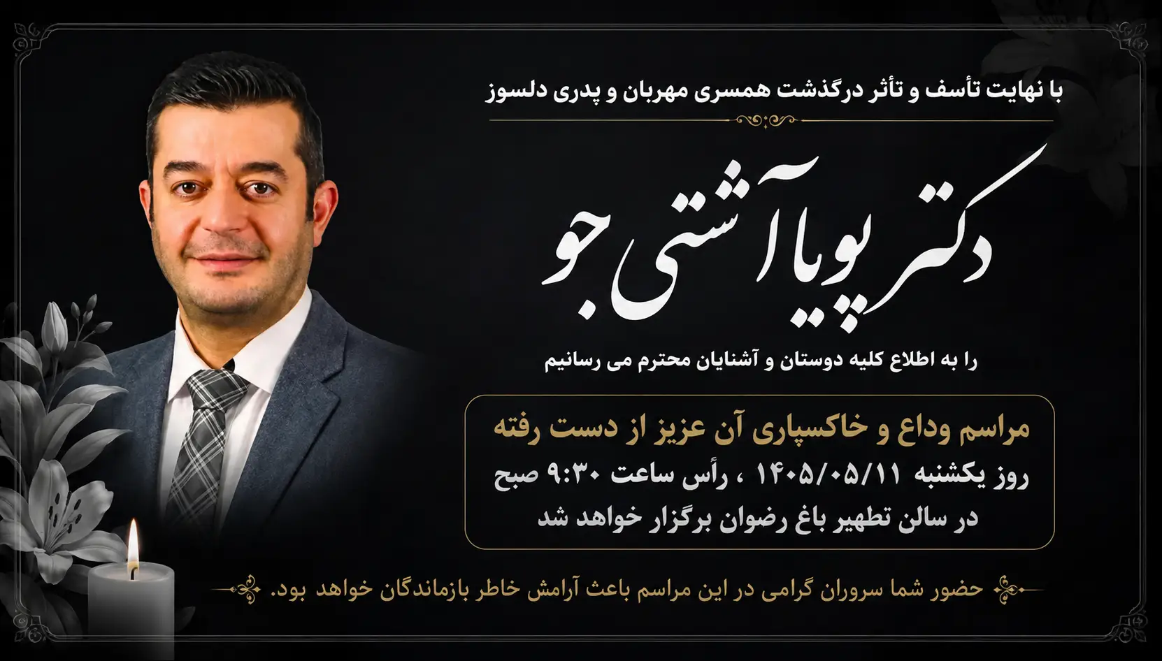 مراسم تدفین و ترحیم دکتر پویا آشتی جو