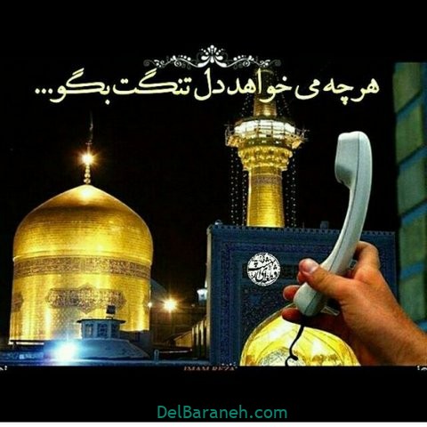 عکس نوشته امام رضا (۲۳)