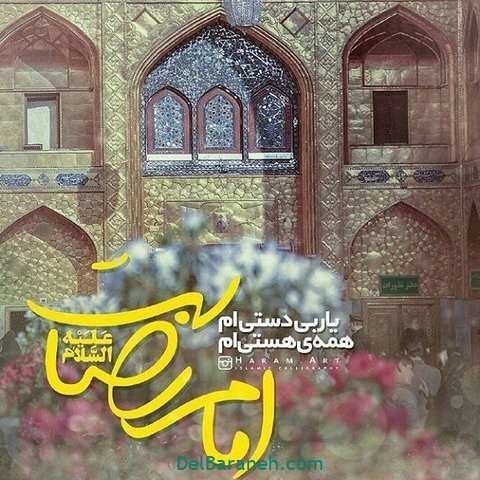 عکس نوشته امام رضا (۱۵)