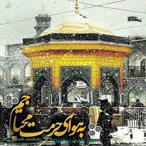 عکس نوشته امام رضا (۴۰)