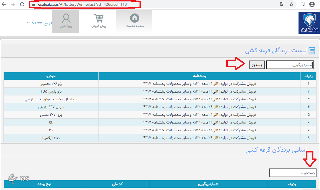 نتایج قرعه کشی k132 و سایر محصولات ایران خودرو اعلام شد