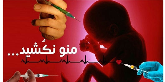 سقط جنین غیرقانونی