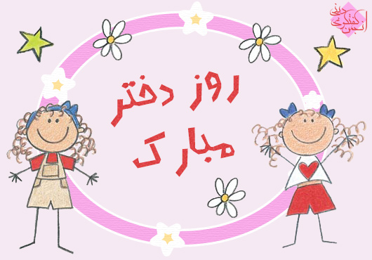 روز دختر مبارک
