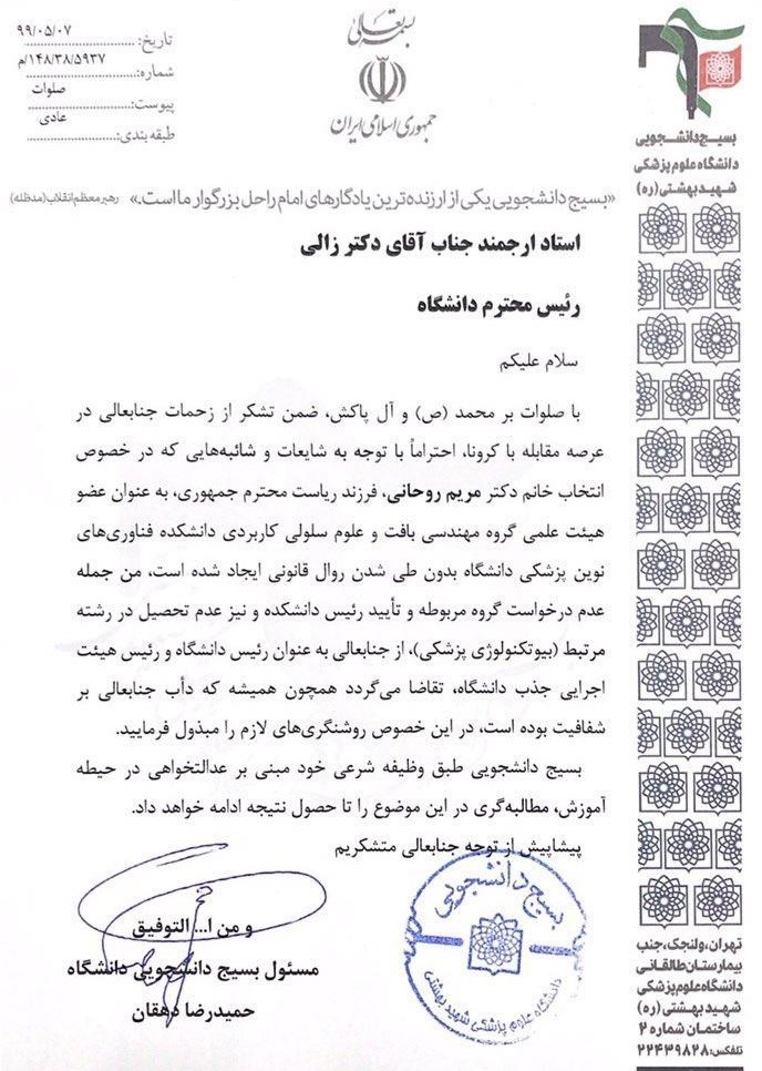 بسیج دانشجویی بهشتی