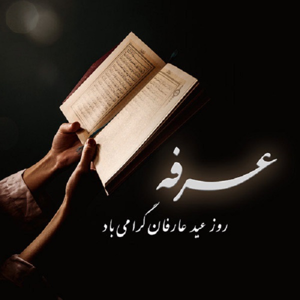تصویر پروفایل برای روز عرفه