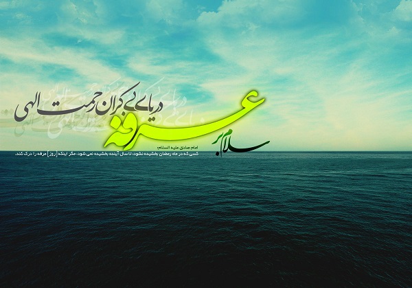 پروفایل روز عرفه