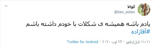 واکنش جنجالی به شکلات داغ آقازاده