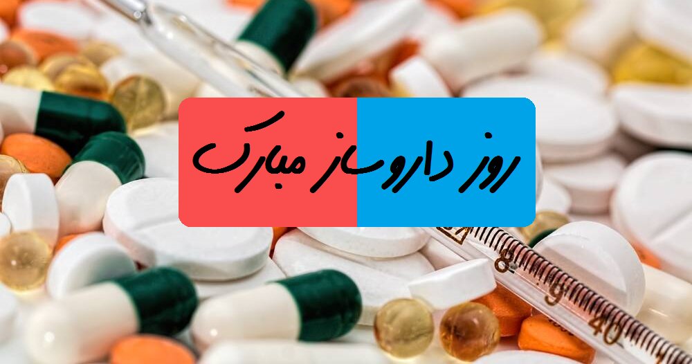 روز داروساز
