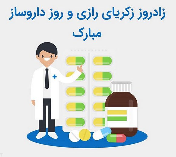 متن تبریک روز داروسازی؛ تبریک روز داروساز به همسر و دوست متن تبریک روز داروسازی؛ تبریک روز داروساز به همسر و دوست