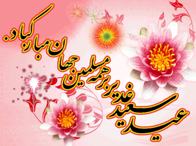 متن تبریک عید غدیر خم