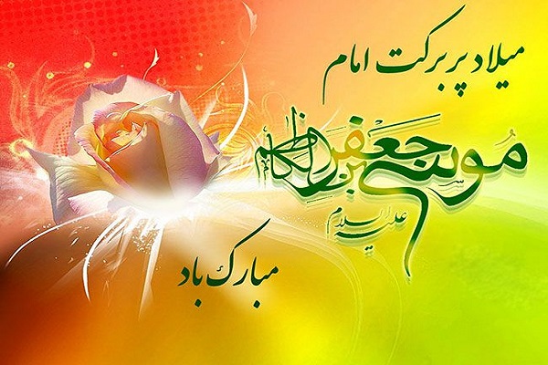 اس ام اس و پیام تبریک ولادت امام موسی کاظم؛ متن زیبای تبریک ولادت باب الحوائج اس ام اس و پیام تبریک ولادت امام موسی کاظم؛ متن زیبای تبریک ولادت باب الحوائج