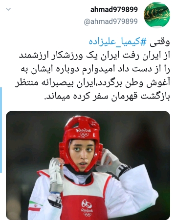 واکنش کاربران به بازگشت کیمیا علیزاده
