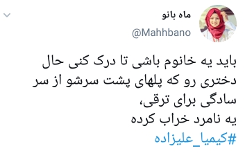 واکنش کاربران به بازگشت کیمیا علیزاده