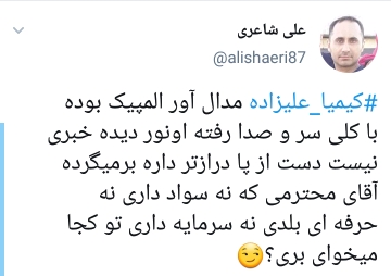 واکنش کاربران به بازگشت و پشیمانی کیمیا علیزاده