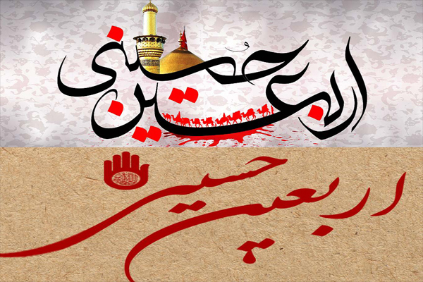 متن تسلیت اربعین