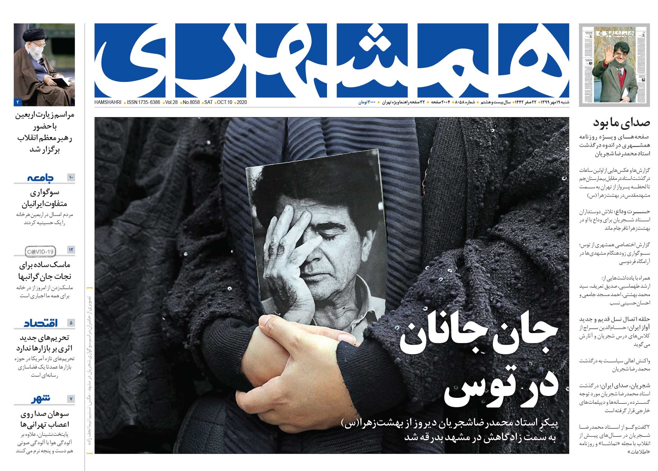 روزنامه همشهری شجریان