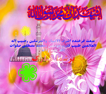 زیباترین پیامک‌های تبریک به مناسبت ۱۷ ربیع الاول
