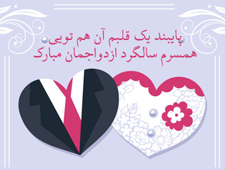 پروفایل سالگرد ازدواج ، سالگرد ازدواج تبریک سالگرد ازدواج, پیام تبریک سالگرد ازدواج
