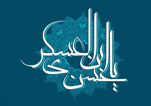 جدیدترین والپیپرها به مناسبت ولادت یازدهمین پیشوای شیعیان