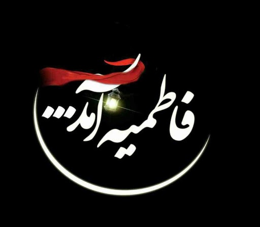 تصویرنوشته برای شهادت حضرت فاطمه (س) زیباترین تصویرنوشتهها به مناسبت شهادت حضرت زهرا (س)