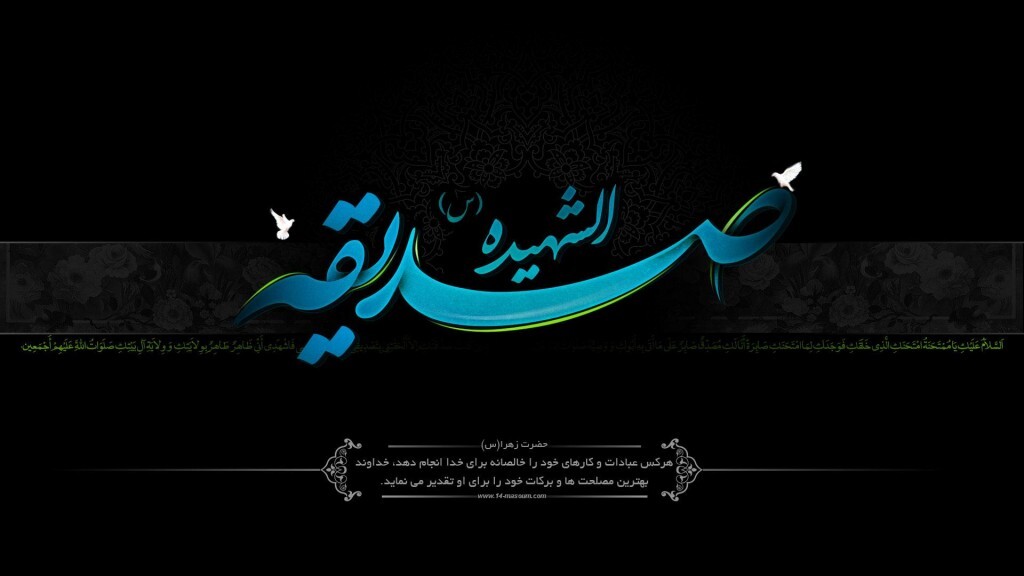 تصویرنوشته برای شهادت حضرت فاطمه (س) زیباترین تصویرنوشتهها به مناسبت شهادت حضرت زهرا (س)