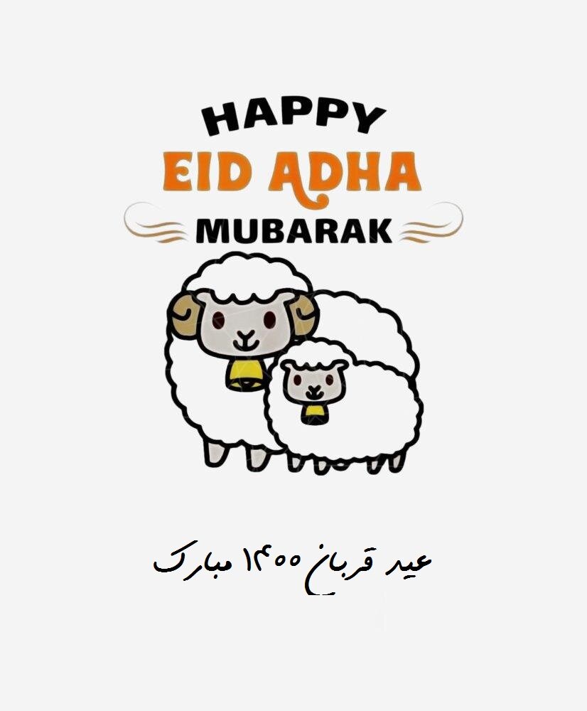 متن تبریک عید قربان رسمی ۱۴۰۰ + عکس، اس ام اس و پیامک