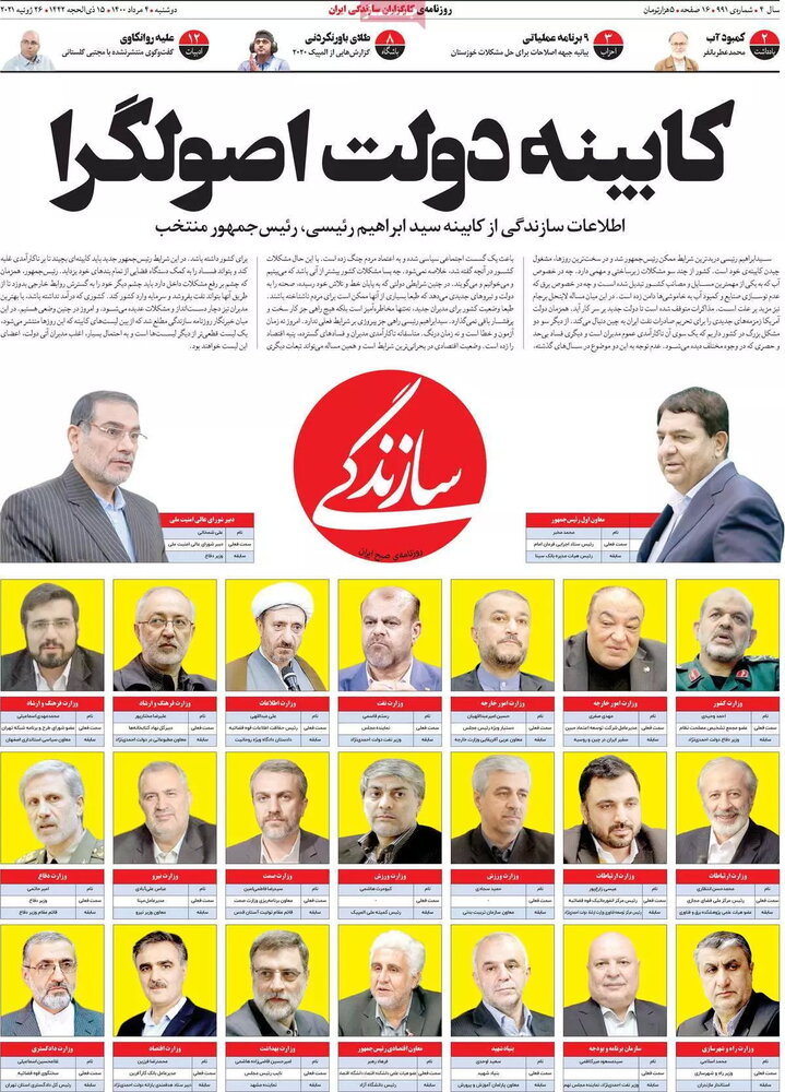 اسامی کابینه ابراهیم رئیسی فاش شد /سمت شمخانی چیست؟ /وزرای روحانی هم هستند /رقیب رئیس جمهور وزیر می شود