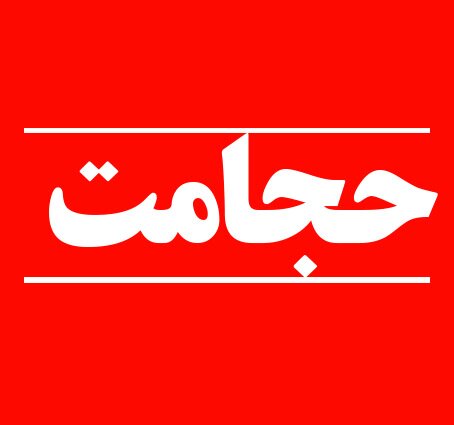 خواص حجامت در درمان دیابت، میگرن و بیماری های عفونی + فواید، مضرات و عوارض بادکش درمانی