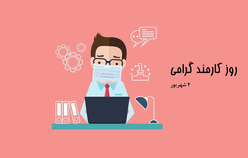 اس ام اس تبریک روز کارمند ۱۴۰۰ + متن رسمی، پیامک و عکس نوشته