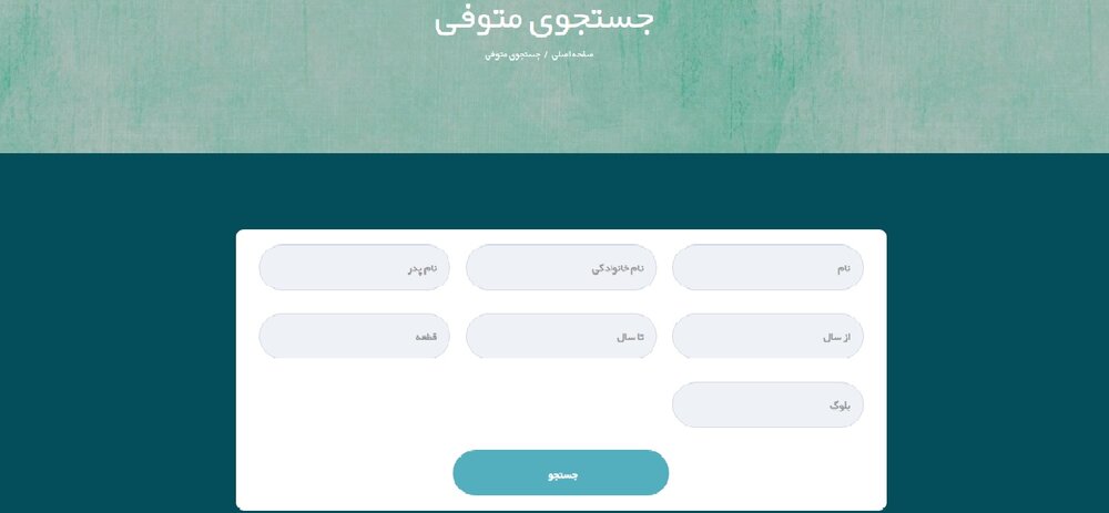 جستجوی متوفی در باغ رضوان به صورت آنلاین + آموزش