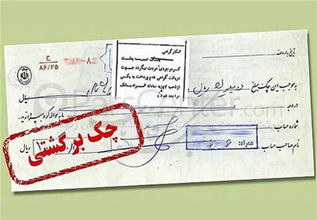 استعلام گرفتن چک برگشتی,روش استعلام گرفتن چک برگشتی