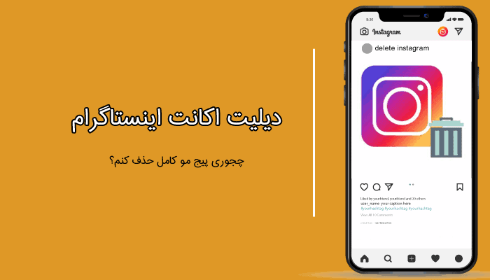 حذف اکانت اینستاگرام از طریق مرورگر حذف حساب اینستاگرام