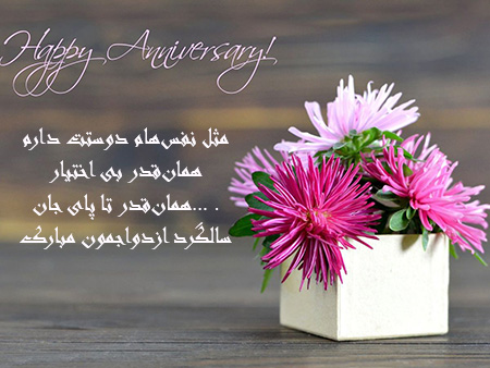 تبریک سالگرد ازدواج, پیام تبریک سالگرد ازدواج