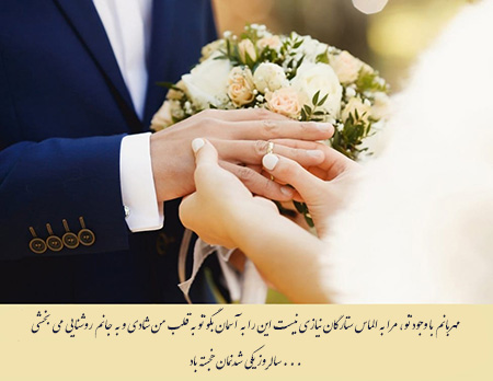 تبریک سالگرد ازدواج, پیام تبریک سالگرد ازدواج
