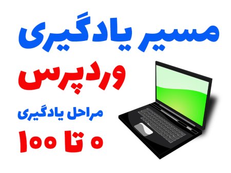 مسیر یادگیری وردپرس