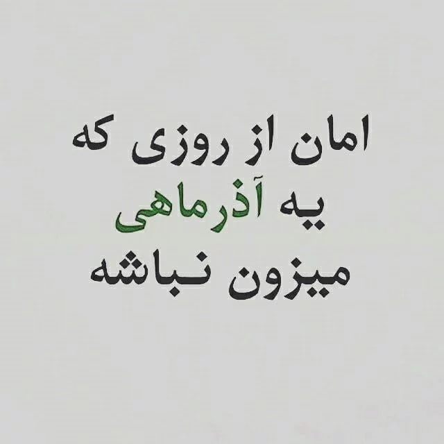 عکس نوشته پروفایل متولدین آذر ماهی؛ اس ام اس و متن مخصوص آذر ماهی ها عکس نوشته پروفایل متولدین آذر ماهی؛ اس ام اس و متن مخصوص آذر ماهی ها