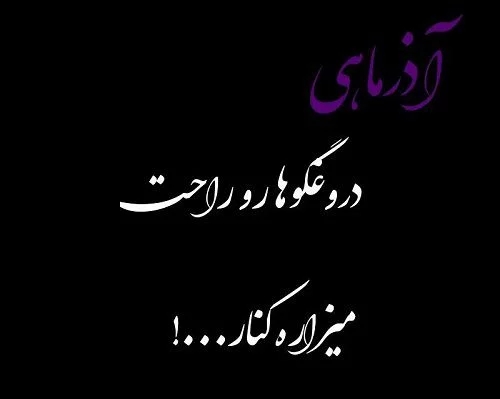 عکس نوشته پروفایل متولدین آذر ماهی؛ اس ام اس و متن مخصوص آذر ماهی ها عکس نوشته پروفایل متولدین آذر ماهی؛ اس ام اس و متن مخصوص آذر ماهی ها