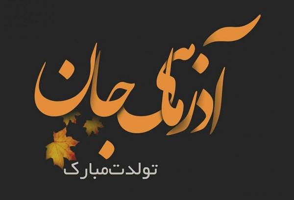 تولد آذر ماهی