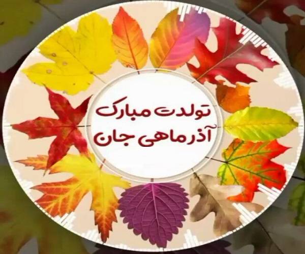 تبریک تولد متولدین آذر