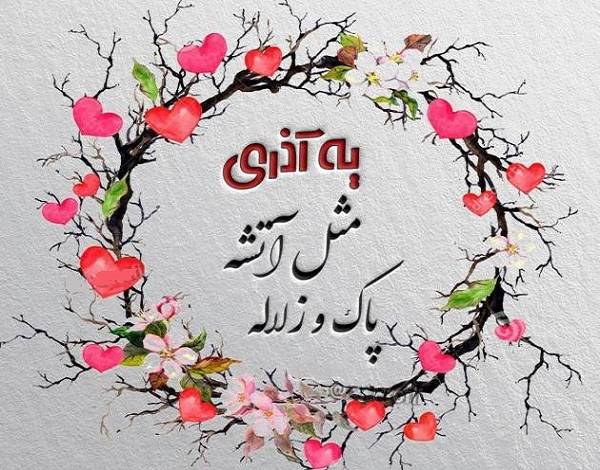 آذر ماهی