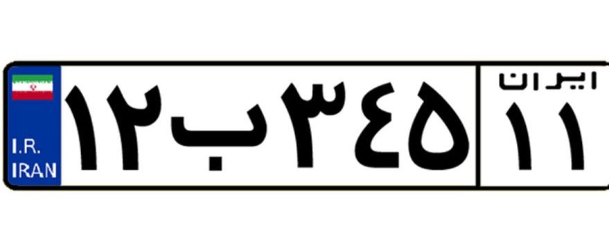پلاک خودرو و انواع آن به تفکیک رنگ، حروف و کد استان