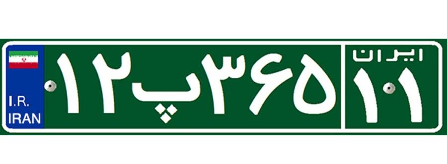 پلاک خودرو و انواع آن به تفکیک رنگ، حروف و کد استان